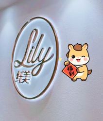-Lily纤美·科技减脂中心
