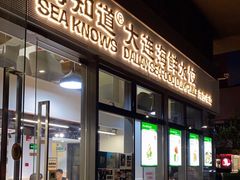 门面-海知道大连海鲜水饺(南山大冲店)