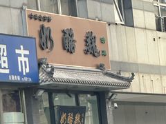 -奶酪魏(牛街总店)