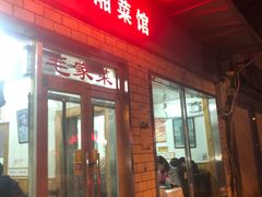 门面-新新湘菜馆(新中街二条店)