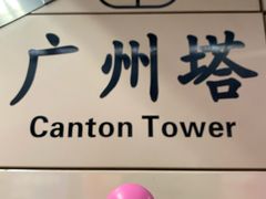 -广州塔(地铁站)