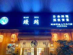门面-鳗鲔料理小馆