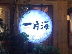 门面-日进一片海.生腌海鲜火锅.宵夜烧烤(三里屯总店)