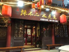 门面-辣不二地道川菜(汉水路店)