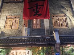 -盟重烧烤(高正街店)
