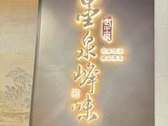 -墨泉峰味(润和国际广场店)