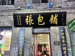 -张包铺(道外店)
