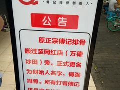 -傅强排骨(成都总店)