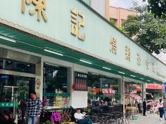 -陈记烧鹅茶餐厅(世和路店)