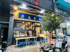 门面-老乌家特色小炒泡馍(大皮院店)