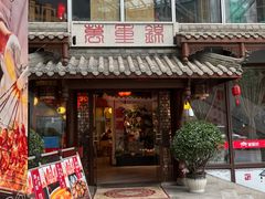 -万重锦·人文川菜馆(骡马市店)
