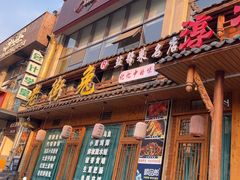 -厨神老街兔·淳朴人家店(盐帮菜风味名店)