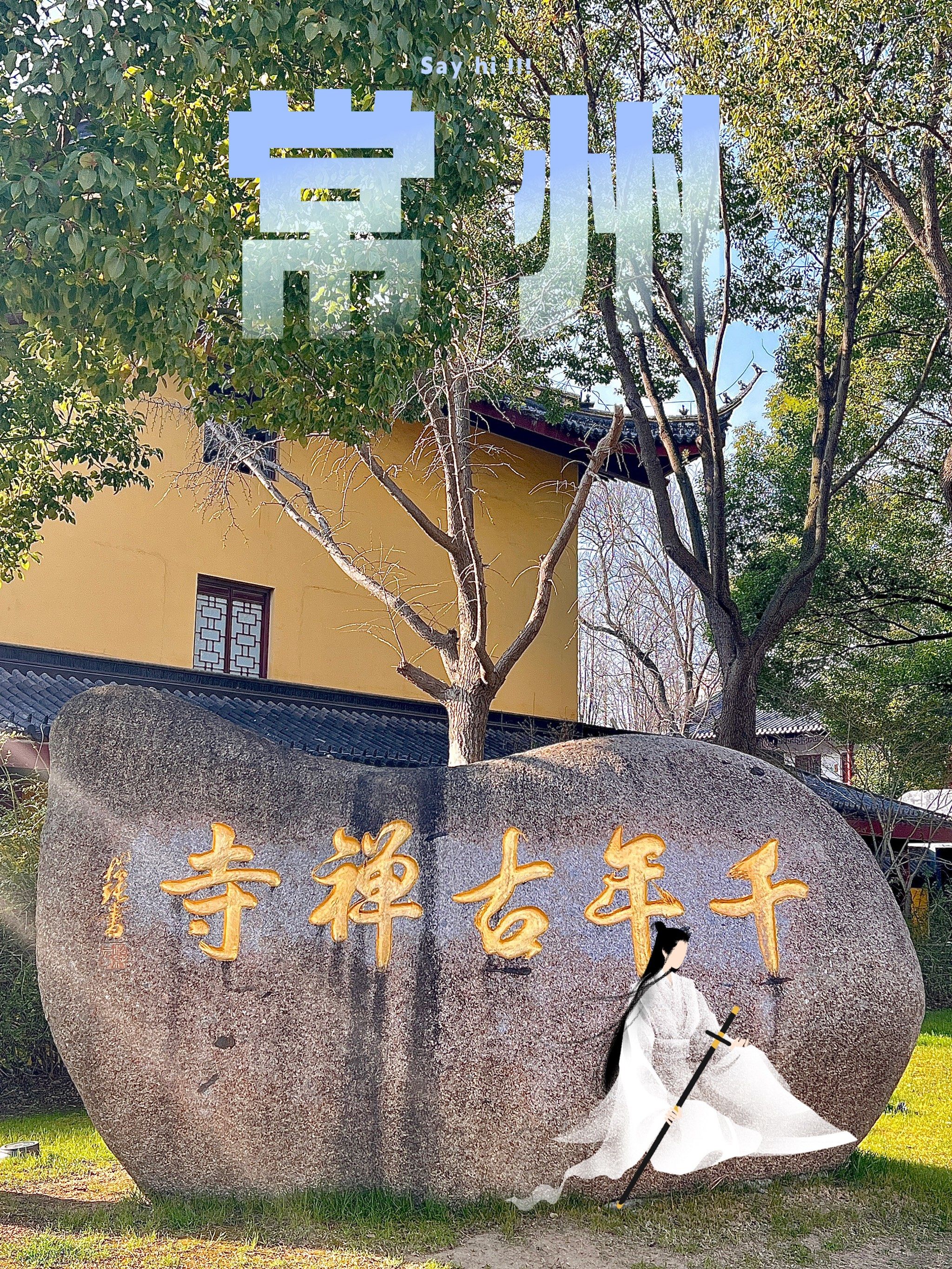 常州必逛的千年古禅寺|天宁寺