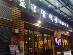 -金顺韩式烤肉·网红烤肉店(广利路店)