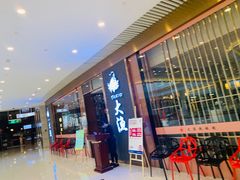 -大渔铁板烧(中山路八佰伴店)