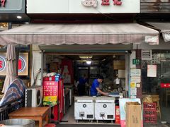 门面-汪记大王锅贴(成山路店)