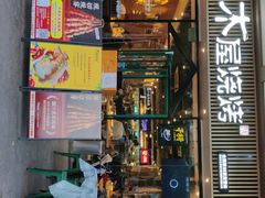-木屋烧烤(岗顶二店)