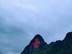 -长寿村