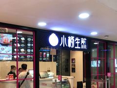 门面-小杨生煎(龙之梦购物中心店)