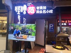 门面-怪噜范·老贵阳街头名小吃(汇金星力城店)