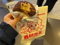 -西树泡芙(徐州苏宁广场店)