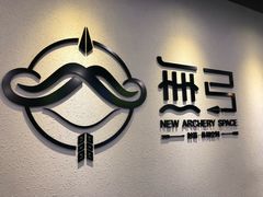 -無弓射箭俱乐部(领展中心城店)