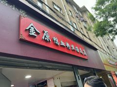 -金原鸭血粉丝汤总店(锁金村店)