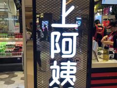 -沪上阿姨·精选茶饮(天河城店)