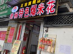 门面-正宗老杨特色爆米花(四棉店)