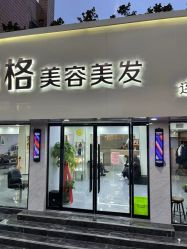 -名格美容美发连锁机构