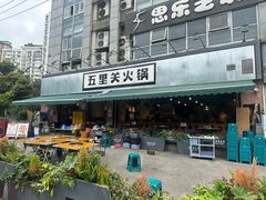 -五里关火锅(牛市口店)