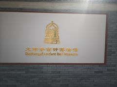 -大钟寺古钟博物馆
