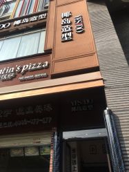 -YESIDO椰岛造型烫发染发