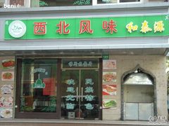 门面-清真西北风味餐厅