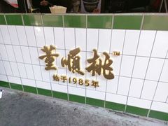 -董顺桃老长沙臭豆腐(步行街店)