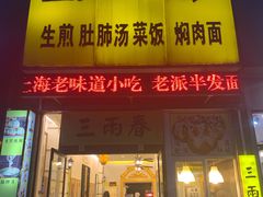 门面-三两春(浦三路店)