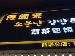 -传闻来紫菜包饭·打糕(西塔韩百店)