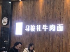 -马骏礼牛肉面(盐场路店)