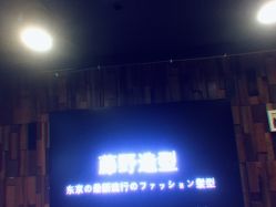 前台-藤野造型