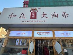-和众大油条(维明路店)