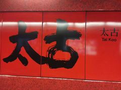 -太古广场