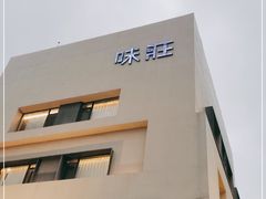 -味莊·青岛菜(云霄路店)