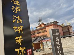 -品味泸沽湖•民族特色菜(大落水店)
