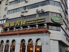 -巴依老爷新疆美食(工体旗舰店)