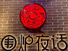 -围炉夜话·潮汕卤水火锅(榕江店)