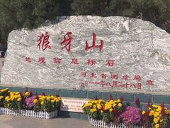 -狼牙山风景区