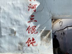 -张阿三馄饨店