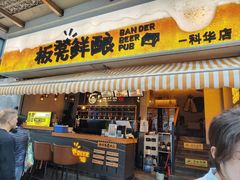 -板凳鲜酿·精酿啤酒(科华北路店)