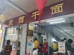 门面-非遗·爱西干面(小公园总店)