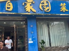 -百家园土菜馆(兴民北路店)